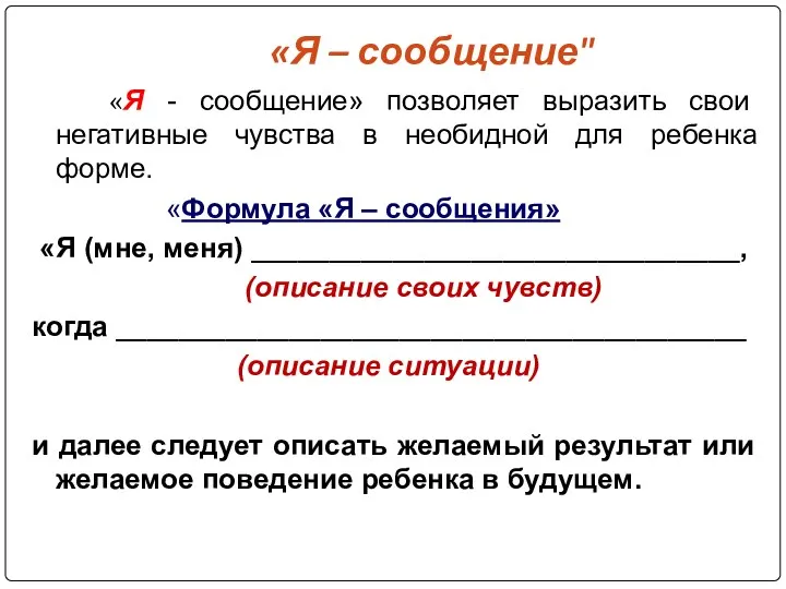 «Я – сообщение" «Я - сообщение» позволяет выразить свои негативные