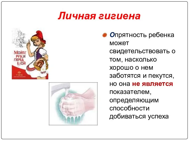 Личная гигиена Опрятность ребенка может свидетельствовать о том, насколько хорошо