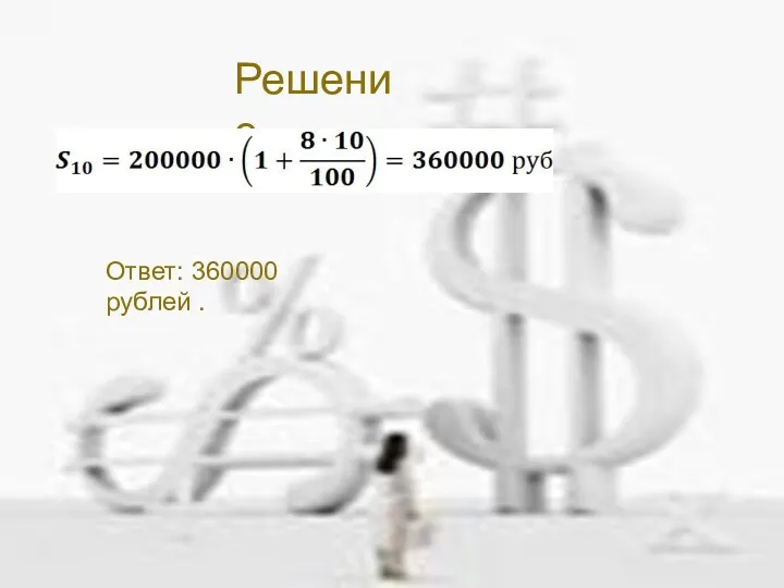 Решение Ответ: 360000 рублей .