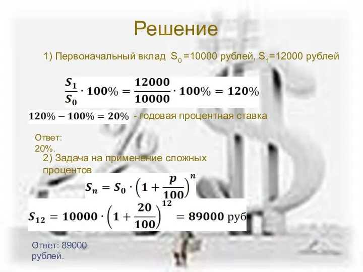 Решение 1) Первоначальный вклад S0 =10000 рублей, S1=12000 рублей -