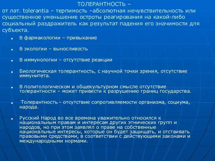 В фармакологии – привыкание В экологии – выносливость В иммунологии