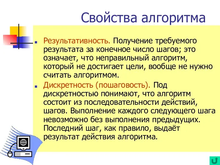 Результативность. Получение требуемого результата за конечное число шагов; это означает, что неправильный алгоритм,