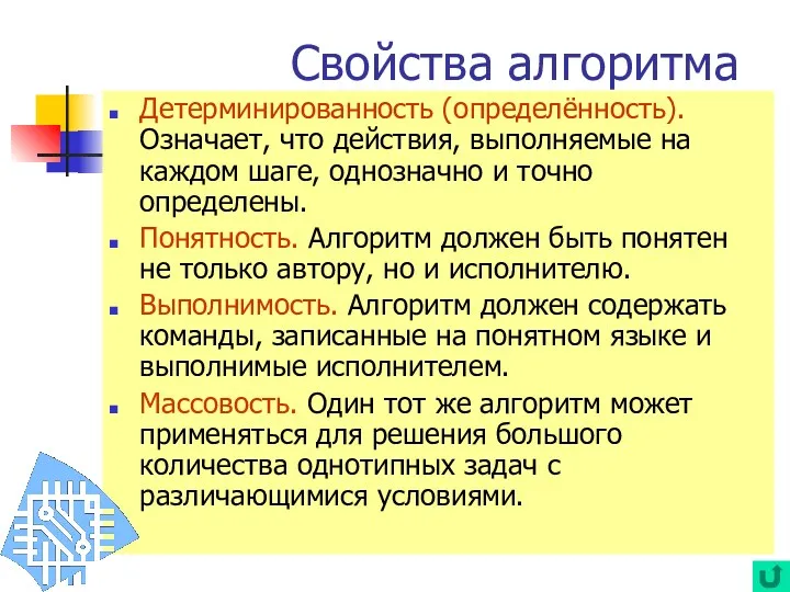 Детерминированность (определённость). Означает, что действия, выполняемые на каждом шаге, однозначно