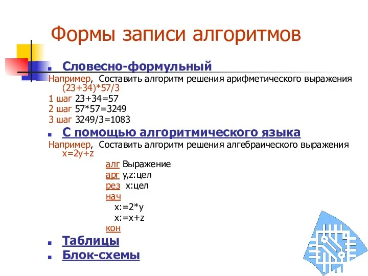 Формы записи алгоритмов Словесно-формульный Например, Составить алгоритм решения арифметического выражения