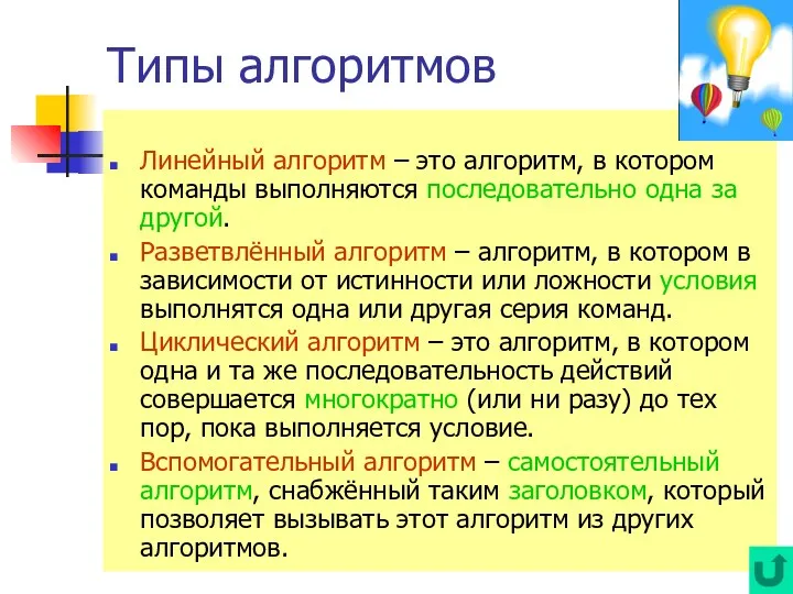 Типы алгоритмов Линейный алгоритм – это алгоритм, в котором команды выполняются последовательно одна