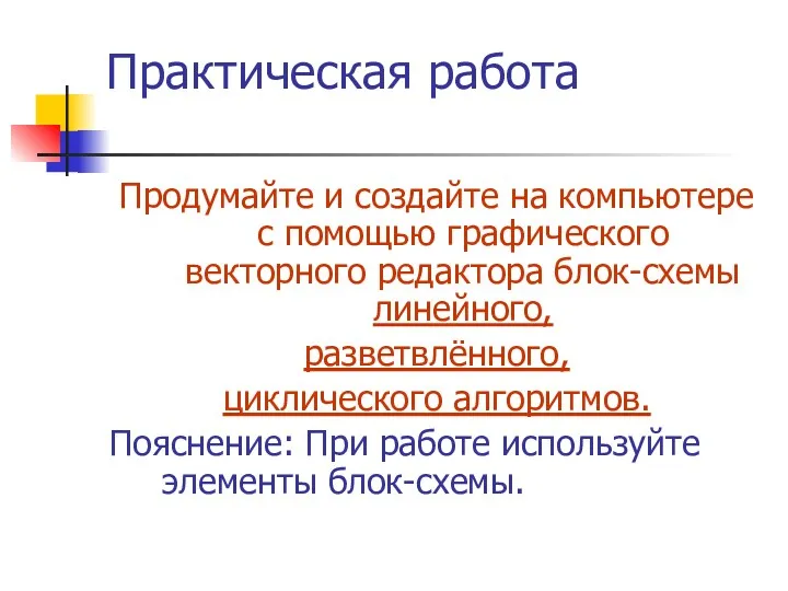 Практическая работа Продумайте и создайте на компьютере с помощью графического