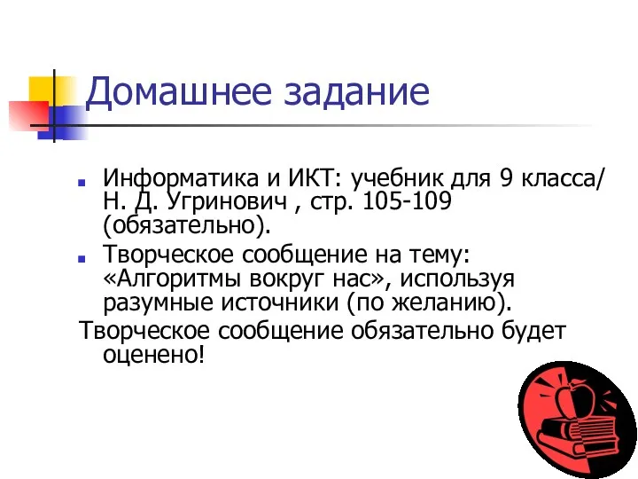 Домашнее задание Информатика и ИКТ: учебник для 9 класса/ Н. Д. Угринович ,