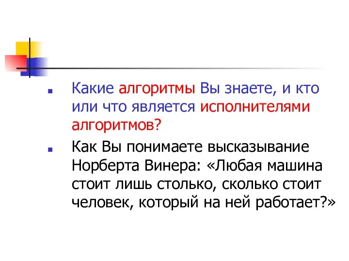 Какие алгоритмы Вы знаете, и кто или что является исполнителями алгоритмов? Как Вы