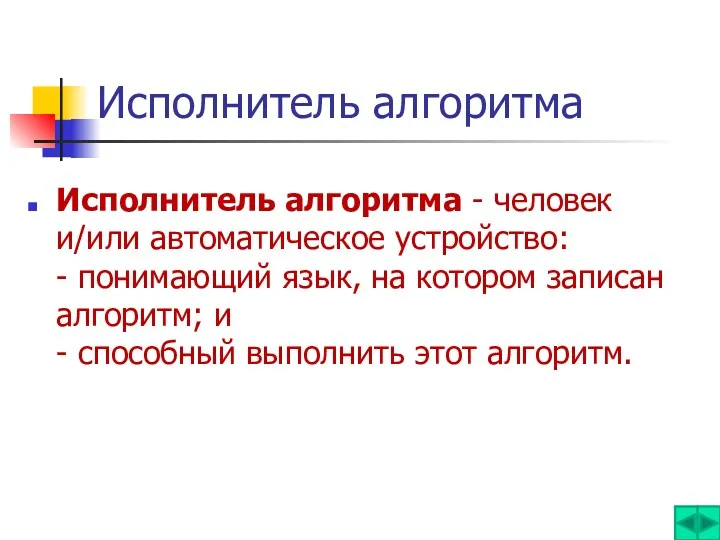 Исполнитель алгоритма Исполнитель алгоритма - человек и/или автоматическое устройство: -