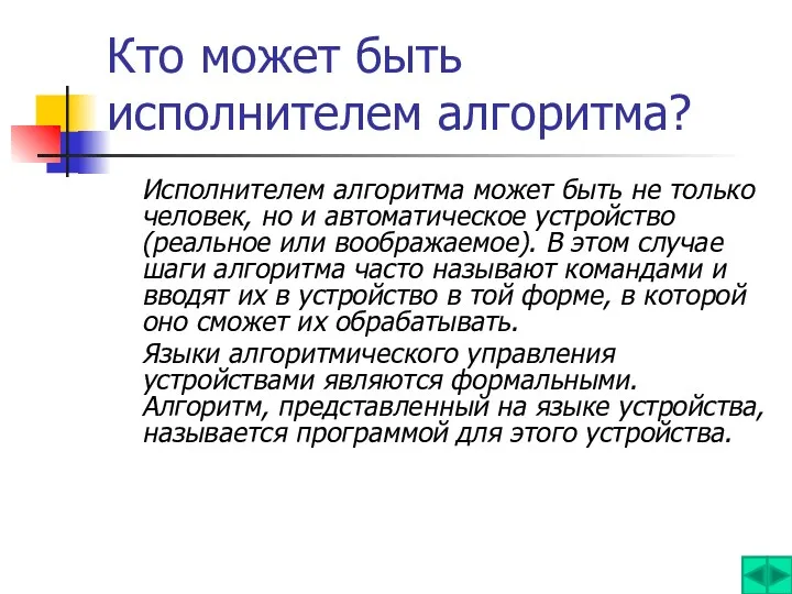 Кто может быть исполнителем алгоритма? Исполнителем алгоритма может быть не только человек, но