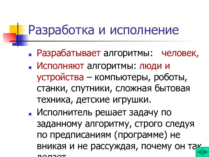 Разработка и исполнение Разрабатывает алгоритмы: человек, Исполняют алгоритмы: люди и