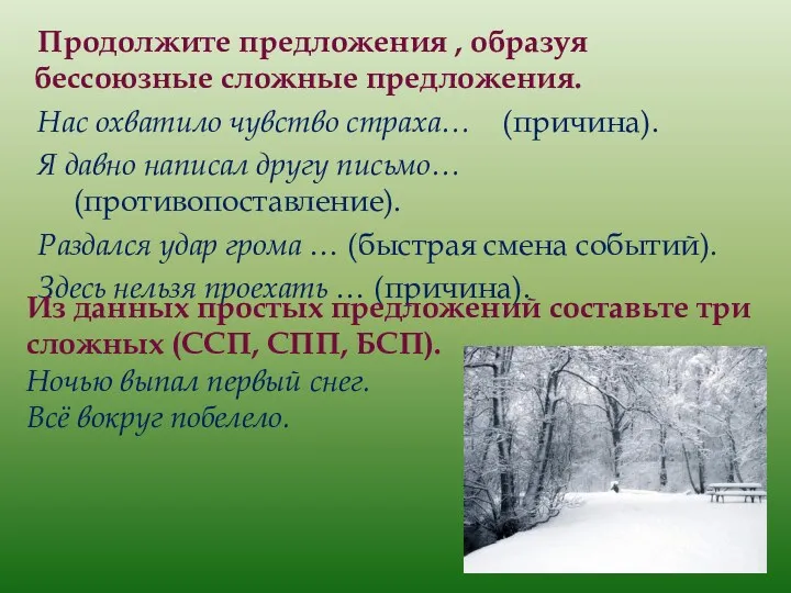 Продолжите предложения , образуя бессоюзные сложные предложения. Нас охватило чувство