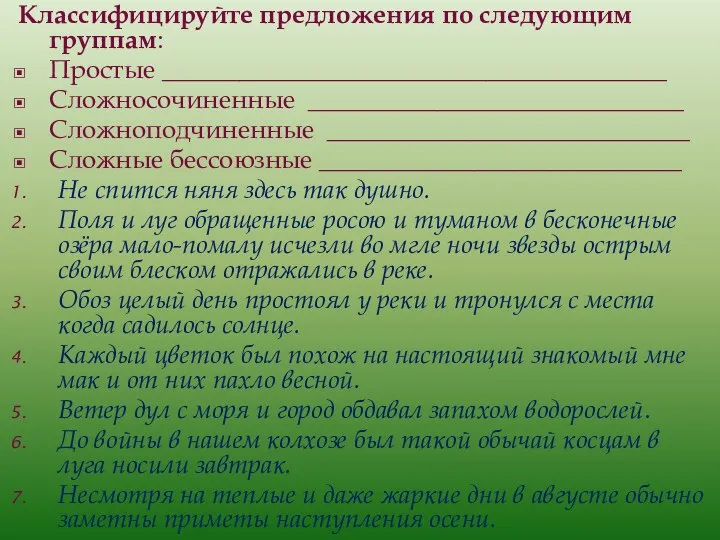 Классифицируйте предложения по следующим группам: Простые _______________________________________ Сложносочиненные _____________________________ Сложноподчиненные