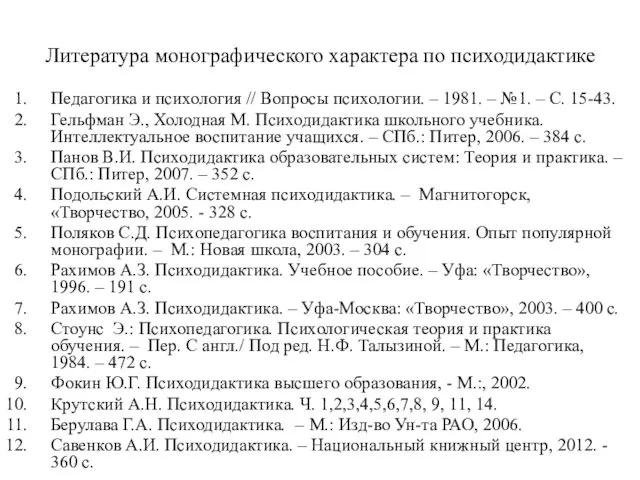 Литература монографического характера по психодидактике Педагогика и психология // Вопросы