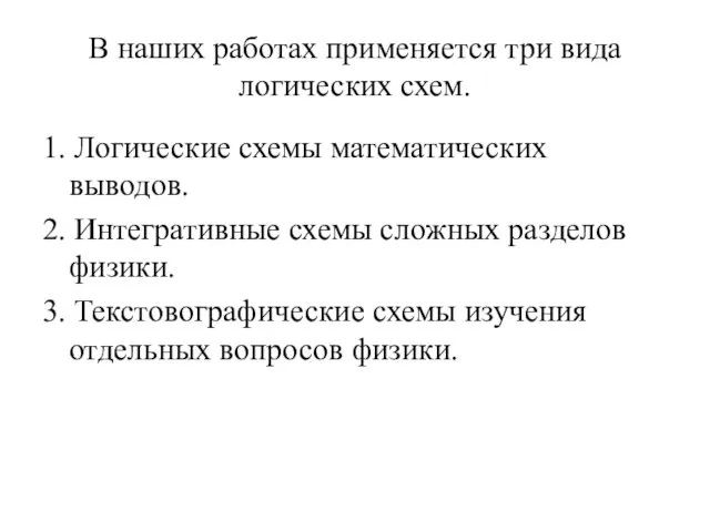 В наших работах применяется три вида логических схем. 1. Логические