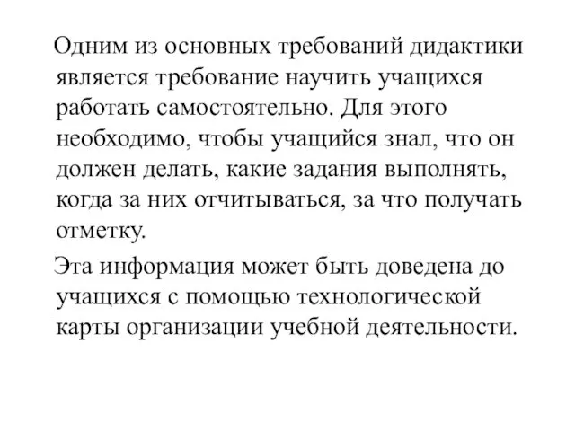 Одним из основных требований дидактики является требование научить учащихся работать