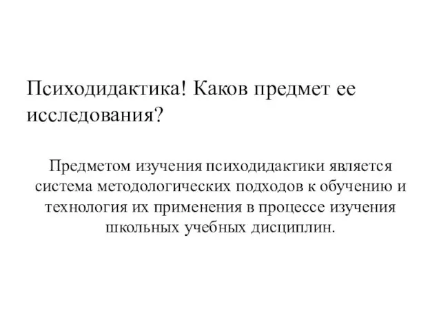 Психодидактика! Каков предмет ее исследования? Предметом изучения психодидактики является система