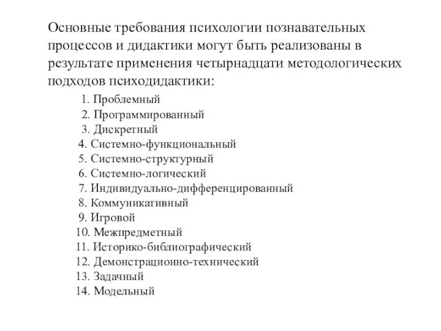 Основные требования психологии познавательных процессов и дидактики могут быть реализованы