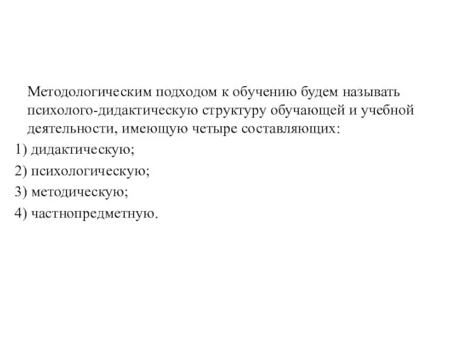 Методологическим подходом к обучению будем называть психолого-дидактическую структуру обучающей и