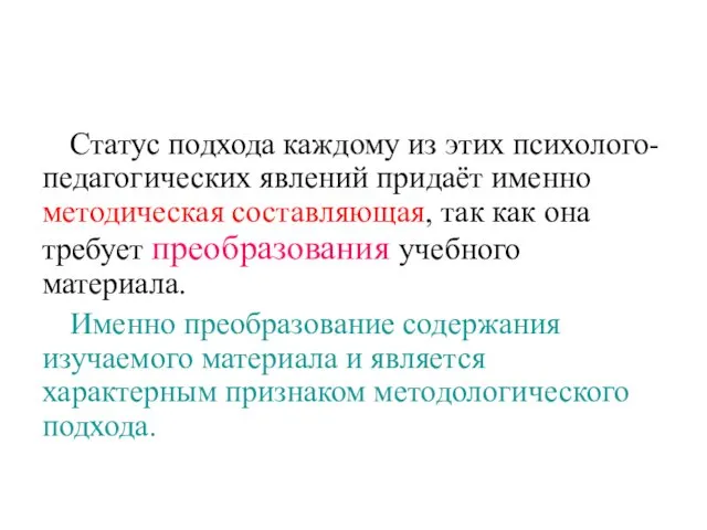 Статус подхода каждому из этих психолого-педагогических явлений придаёт именно методическая