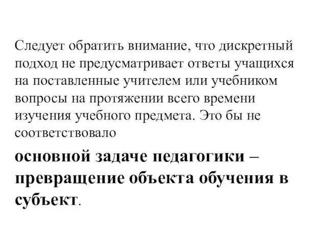 Следует обратить внимание, что дискретный подход не предусматривает ответы учащихся