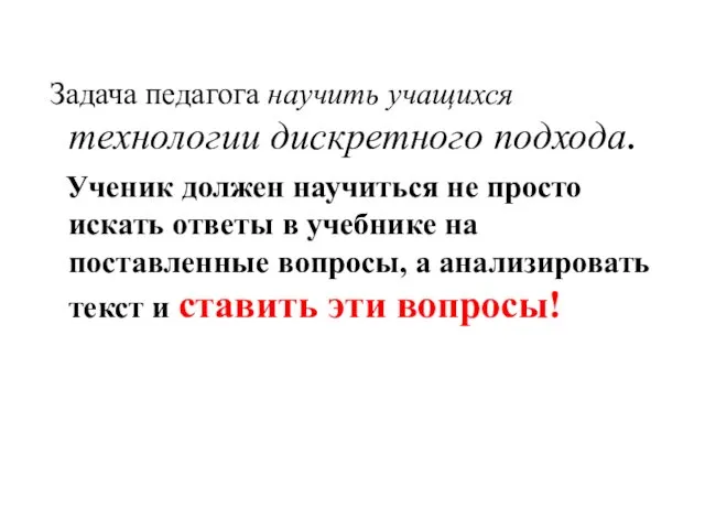 Задача педагога научить учащихся технологии дискретного подхода. Ученик должен научиться