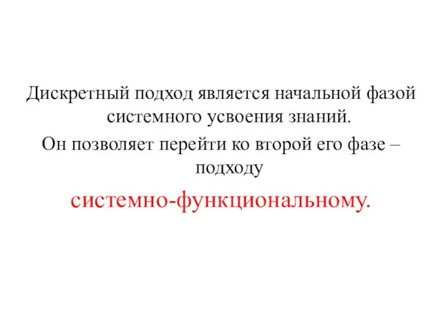 Дискретный подход является начальной фазой системного усвоения знаний. Он позволяет