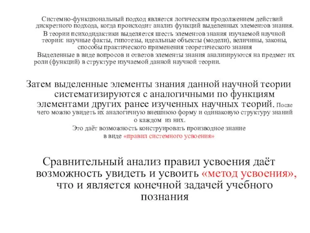 Системно-функциональный подход является логическим продолжением действий дискретного подхода, когда происходит