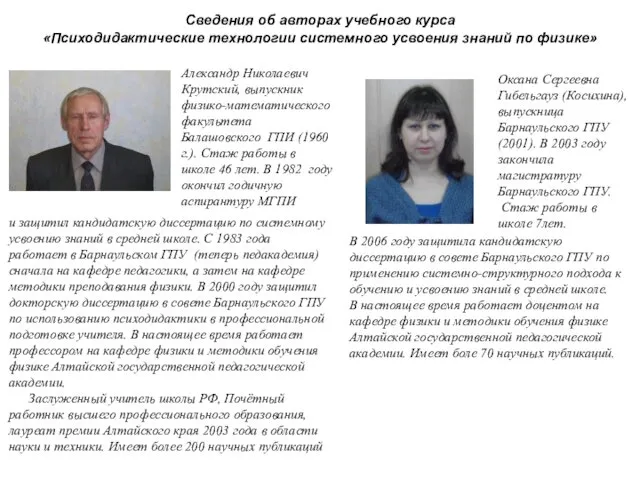 Сведения об авторах учебного курса «Психодидактические технологии системного усвоения знаний