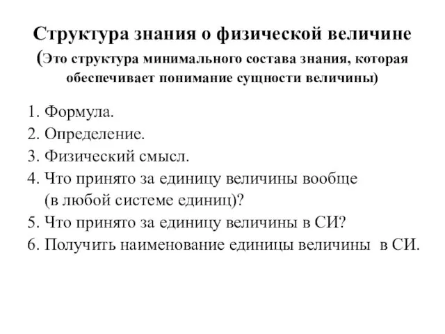 Структура знания о физической величине (Это структура минимального состава знания,