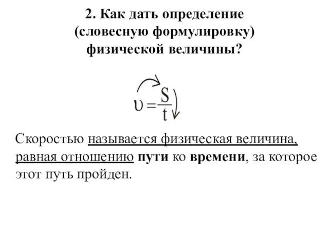 2. Как дать определение (словесную формулировку) физической величины? Скоростью называется