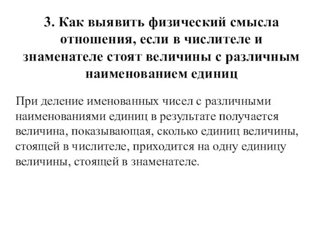 3. Как выявить физический смысла отношения, если в числителе и