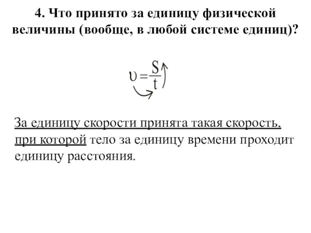 4. Что принято за единицу физической величины (вообще, в любой