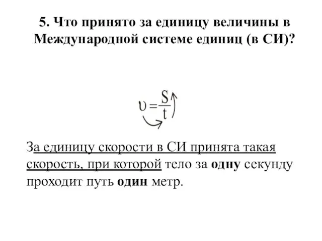 5. Что принято за единицу величины в Международной системе единиц