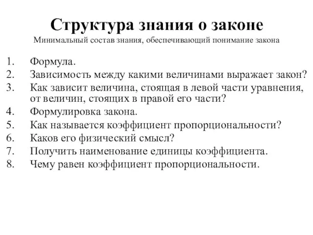 Структура знания о законе Минимальный состав знания, обеспечивающий понимание закона