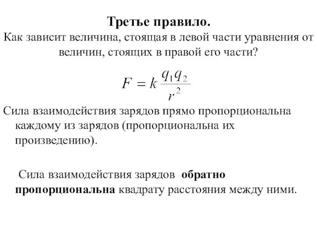 Третье правило. Как зависит величина, стоящая в левой части уравнения