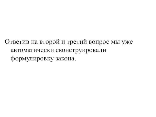 Ответив на второй и третий вопрос мы уже автоматически сконструировали формулировку закона.