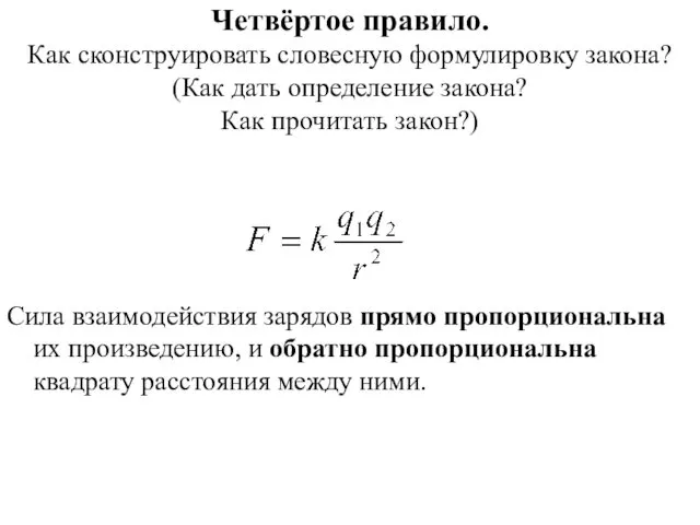 Четвёртое правило. Как сконструировать словесную формулировку закона? (Как дать определение