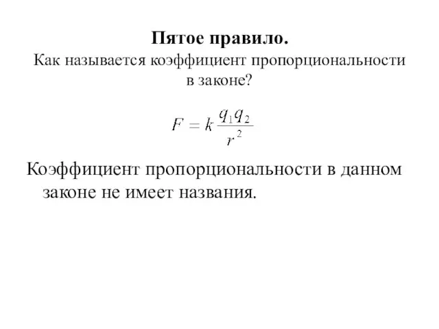 Пятое правило. Как называется коэффициент пропорциональности в законе? Коэффициент пропорциональности в данном законе не имеет названия.