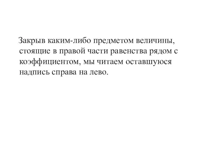 Закрыв каким-либо предметом величины, стоящие в правой части равенства рядом