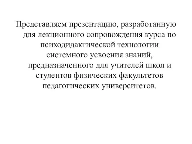 Представляем презентацию, разработанную для лекционного сопровождения курса по психодидактической технологии