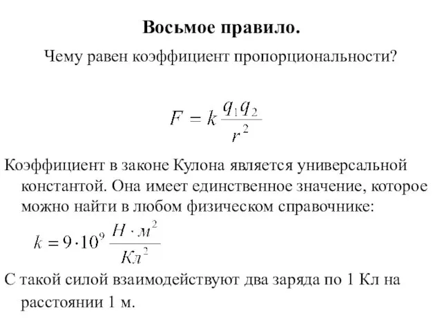 Восьмое правило. Чему равен коэффициент пропорциональности? Коэффициент в законе Кулона