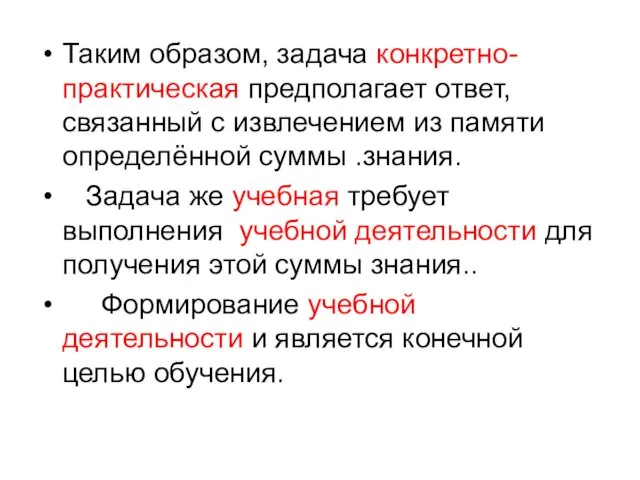 Таким образом, задача конкретно-практическая предполагает ответ, связанный с извлечением из