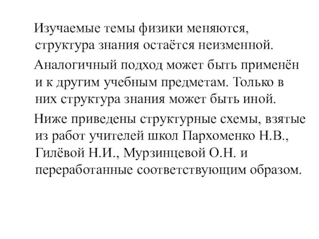 Изучаемые темы физики меняются, структура знания остаётся неизменной. Аналогичный подход