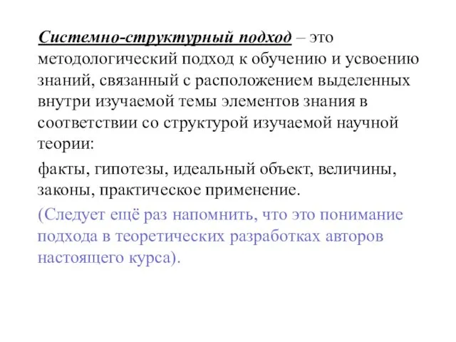 Системно-структурный подход – это методологический подход к обучению и усвоению