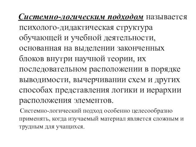 Системно-логическим подходом называется психолого-дидактическая структура обучающей и учебной деятельности, основанная