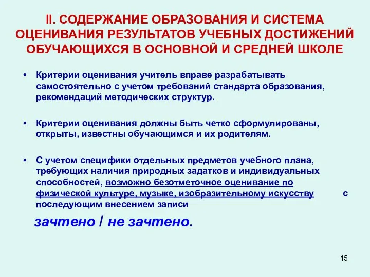 II. СОДЕРЖАНИЕ ОБРАЗОВАНИЯ И СИСТЕМА ОЦЕНИВАНИЯ РЕЗУЛЬТАТОВ УЧЕБНЫХ ДОСТИЖЕНИЙ ОБУЧАЮЩИХСЯ