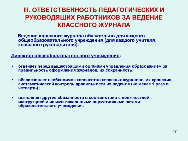 III. ОТВЕТСТВЕННОСТЬ ПЕДАГОГИЧЕСКИХ И РУКОВОДЯЩИХ РАБОТНИКОВ ЗА ВЕДЕНИЕ КЛАССНОГО ЖУРНАЛА