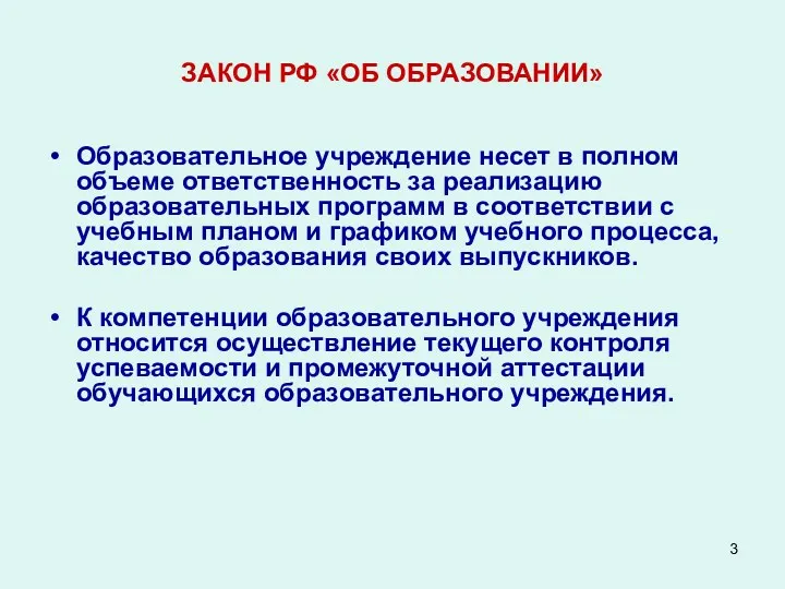 ЗАКОН РФ «ОБ ОБРАЗОВАНИИ» Образовательное учреждение несет в полном объеме