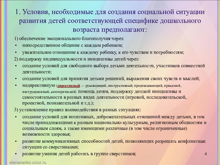 1. Условия, необходимые для создания социальной ситуации развития детей соответствующей специфике дошкольного возраста